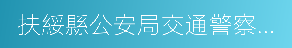 扶綏縣公安局交通警察大隊的同義詞