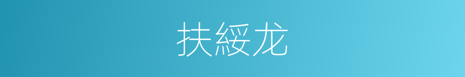 扶綏龙的同義詞