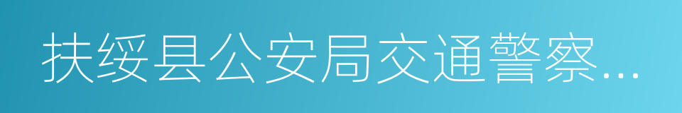 扶绥县公安局交通警察大队的同义词