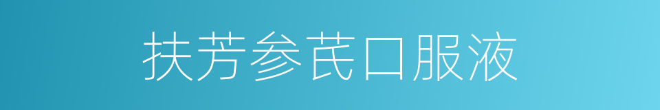 扶芳参芪口服液的同义词