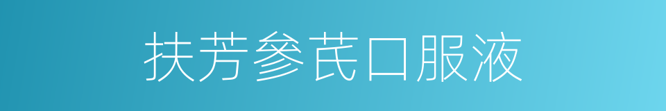 扶芳參芪口服液的同義詞
