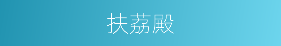 扶荔殿的同义词