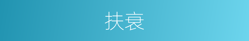 扶衰的同义词