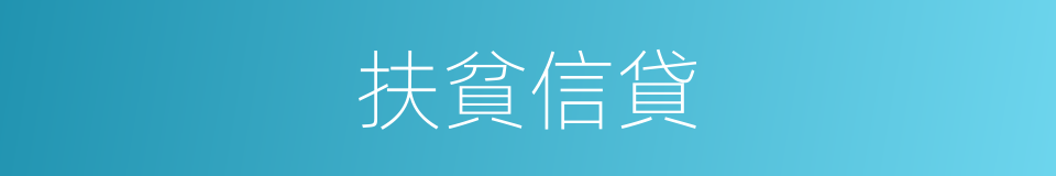 扶貧信貸的同義詞