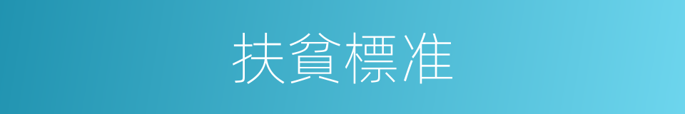 扶貧標准的同義詞