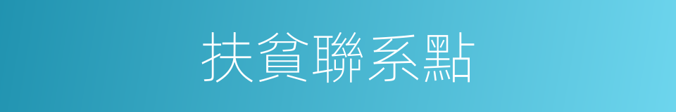 扶貧聯系點的同義詞