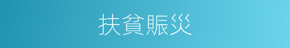 扶貧賑災的同義詞