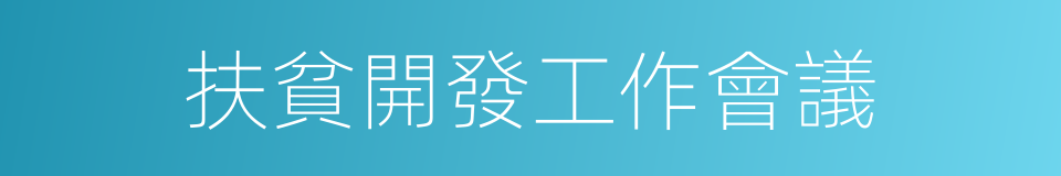 扶貧開發工作會議的同義詞