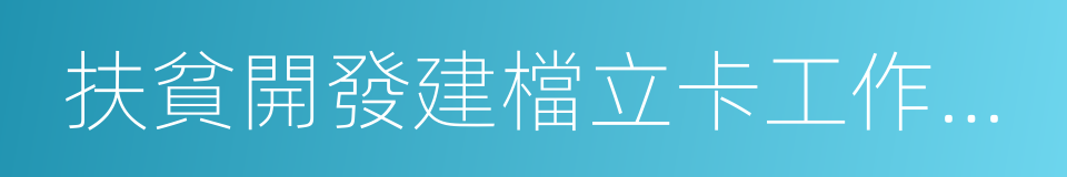 扶貧開發建檔立卡工作方案的同義詞