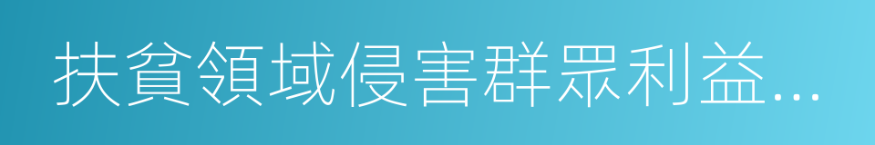 扶貧領域侵害群眾利益不正之風的同義詞