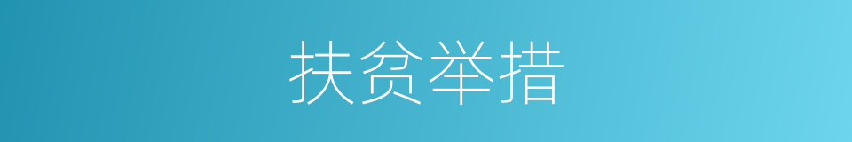 扶贫举措的同义词