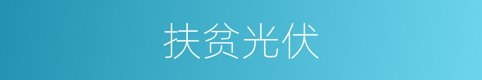 扶贫光伏的同义词
