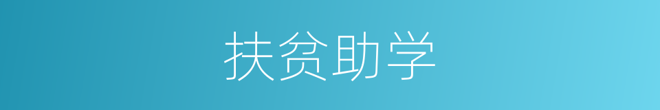 扶贫助学的同义词