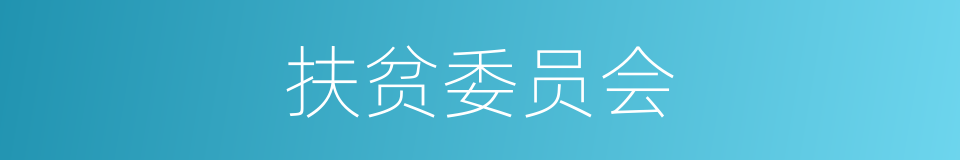 扶贫委员会的同义词