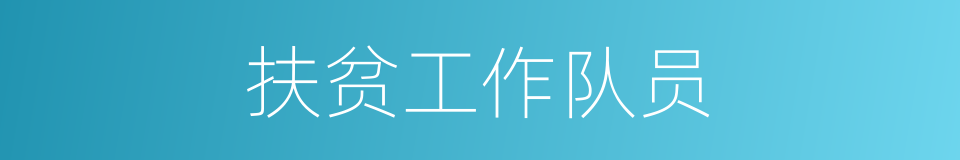 扶贫工作队员的同义词