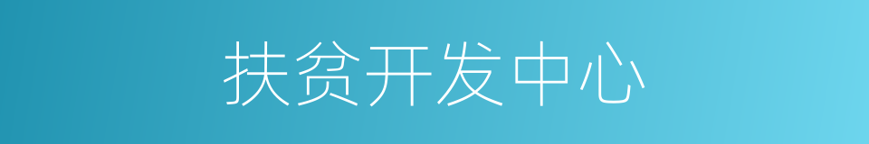 扶贫开发中心的同义词