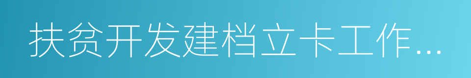 扶贫开发建档立卡工作方案的同义词