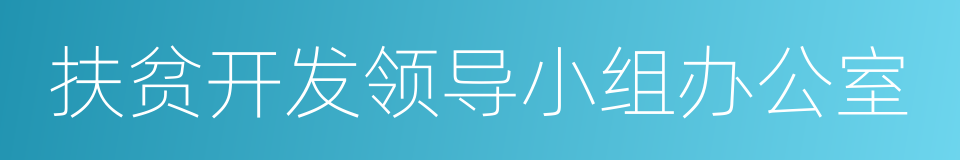 扶贫开发领导小组办公室的同义词