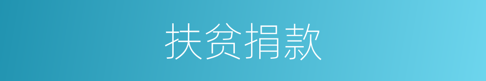 扶贫捐款的同义词