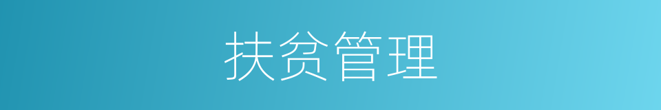 扶贫管理的同义词