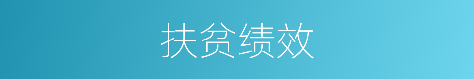 扶贫绩效的同义词