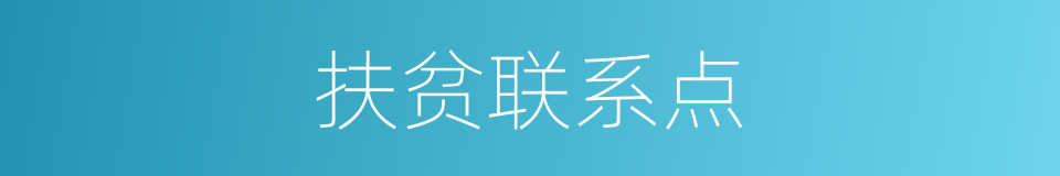 扶贫联系点的同义词