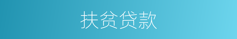扶贫贷款的同义词