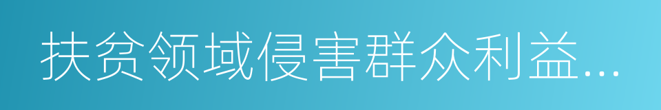 扶贫领域侵害群众利益不正之风的同义词