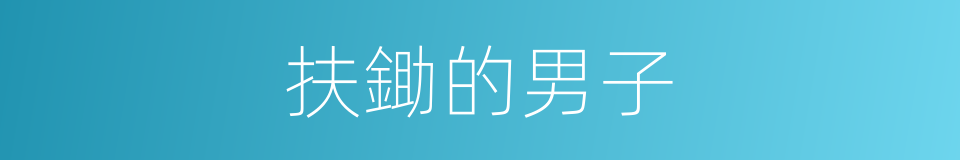 扶鋤的男子的同義詞