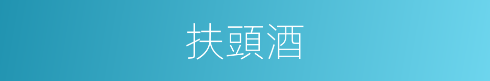 扶頭酒的意思
