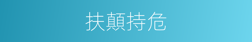 扶顛持危的意思