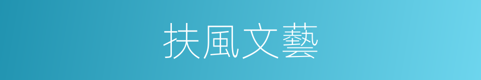 扶風文藝的同義詞