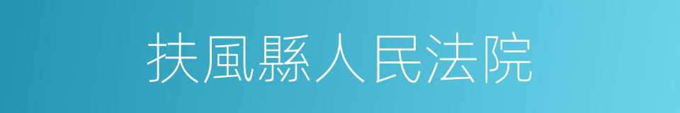 扶風縣人民法院的同義詞