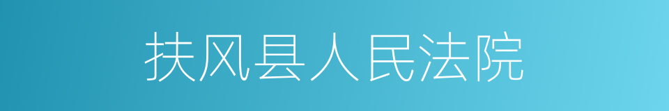 扶风县人民法院的同义词