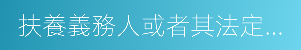 扶養義務人或者其法定贍養的同義詞