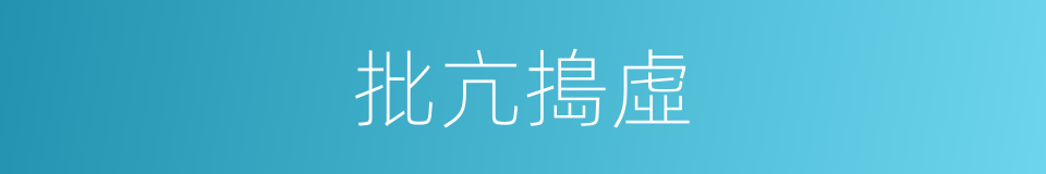 批亢搗虛的意思