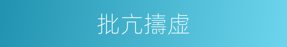 批亢擣虚的意思