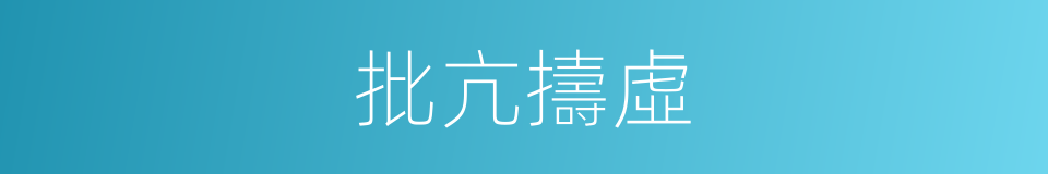 批亢擣虛的意思