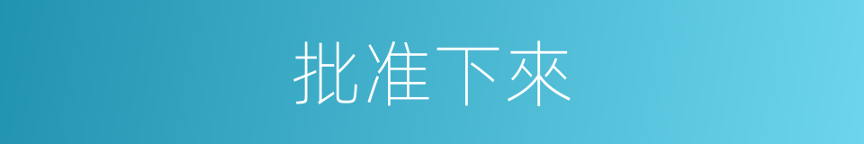 批准下來的同義詞