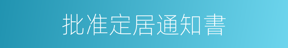 批准定居通知書的同義詞