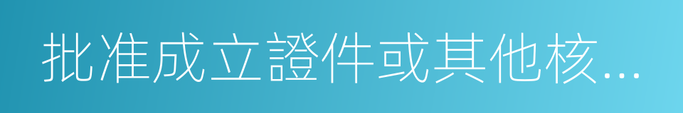 批准成立證件或其他核准執業證件的同義詞