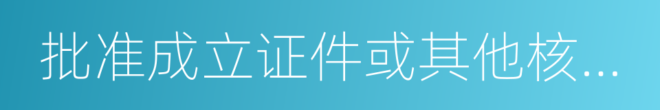 批准成立证件或其他核准执业证件的同义词