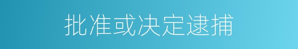 批准或决定逮捕的同义词