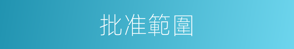 批准範圍的同義詞