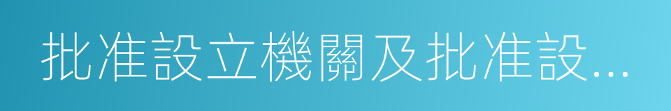 批准設立機關及批准設立文號的同義詞