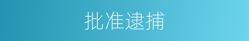 批准逮捕的同义词