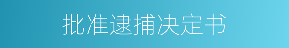 批准逮捕决定书的同义词