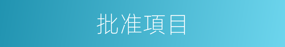 批准項目的同義詞