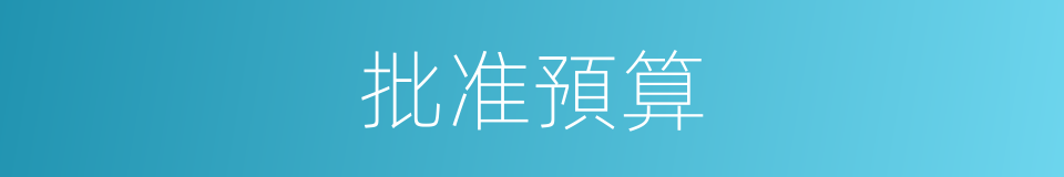 批准預算的同義詞