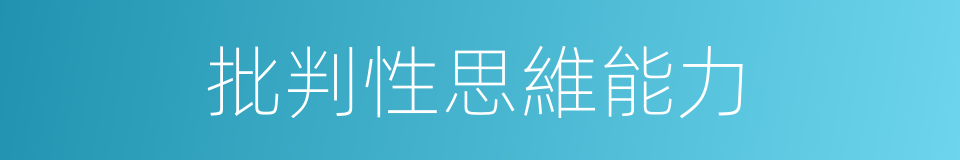 批判性思維能力的同義詞